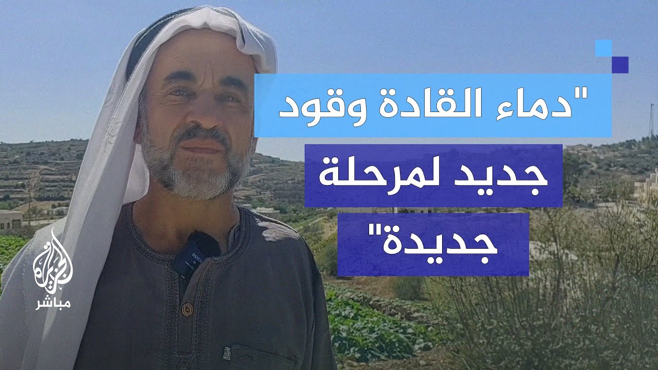 الضفة الغربية.. "المقاومة حالة دائمة ومستمرة ما دام الاحتلال موجودًا"