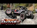 USA vs Japan ロックバギー対決｜Extreme Rock Crawling #rockcrawler