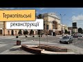 Реконструкції у Тернополі | Привокзальна площа, вулиця Чорновола, набережна Циганка