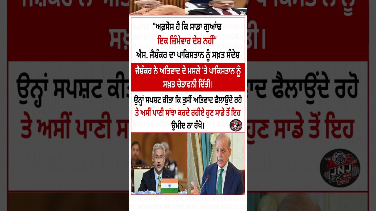 ਪਾਕਿਸਤਾਨ ਨੂੰ ਐਸ. ਜੈਸ਼ੰਕਰ ਦੀ ਦੋ ਟੁੱਕ ਚੇਤਾਵਨੀ 🚨 ਅਤਿਵਾਦ ਚਲਾਓਗੇ ਤਾਂ ਪਾਣੀ ਭੁੱਲ ਜਾਓ! 
