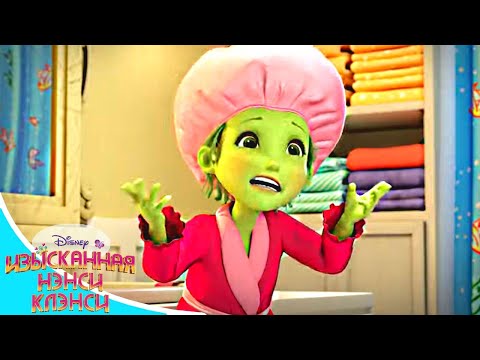 Изысканная Нэнси  Клэнси - Сезон 2 серия 02 | премьера анимационного сериала Disney