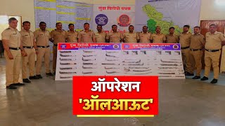 Pimpri Chinchwad  : ऑपरेशन ऑलआऊट | Marathi News screenshot 5