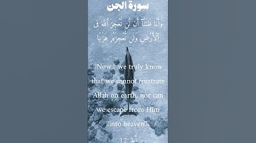 سورة الجن من الأية 10 الى 13