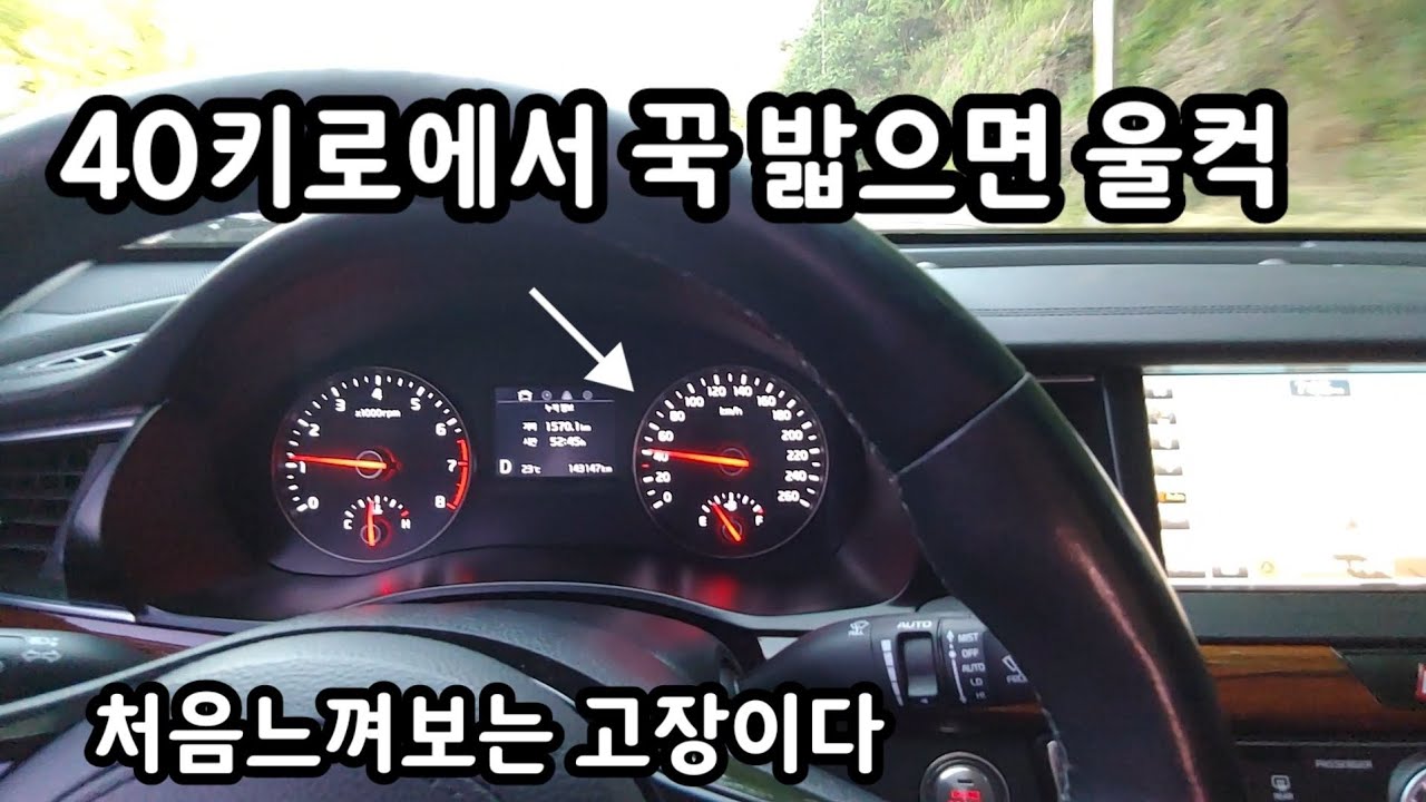 40키로 기어4단 정속주행하다가 꾹 밟으면 울컥하고 가는데 처음느껴보는 고장이다/엔진인가 미션인가?/K7 2016년식 3.0 LPI /