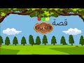 قصص أطفال قصة الله يرانا