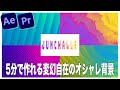 【Ae Pr チュートリアル】5分で超簡単に作れる変幻自在のオシャレ背景
