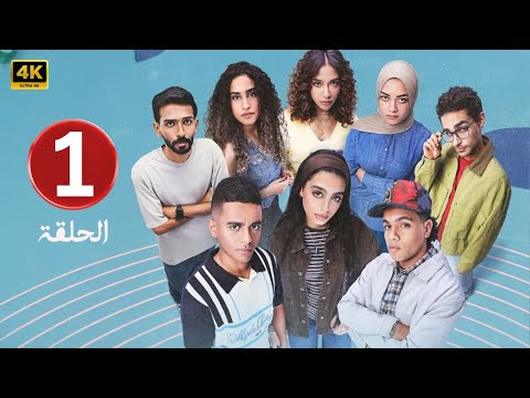 الحلقة 1 مسلسل ميدتيرم بطولة ياسمينا العبد و زياد ظاظا 2026