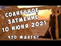 Солнечное затмение  10 июня 2021 года | 18+