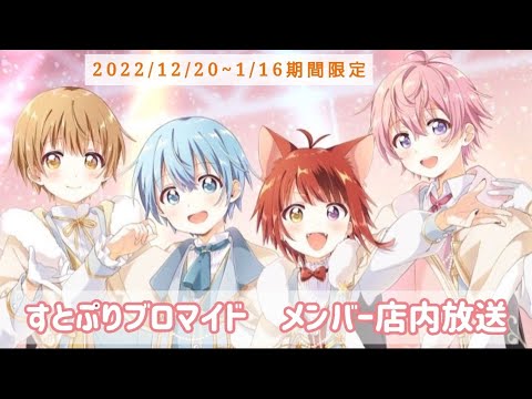 2022/12/20~12/26すとぷりブロマイド　メンバー店内放送