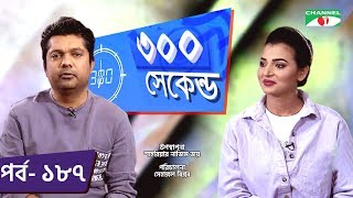 ৩০০ সেকেন্ড | Shahriar Nazim Joy | Barsha  | Celebrity Show | EP 187 | Channel i TV