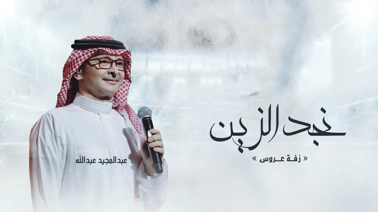 زفات 2026 عبدالمجيد عبدالله - زفة نجد الزين (النسخه الأصليه) اجمل زفة عروس بدون حقوق 