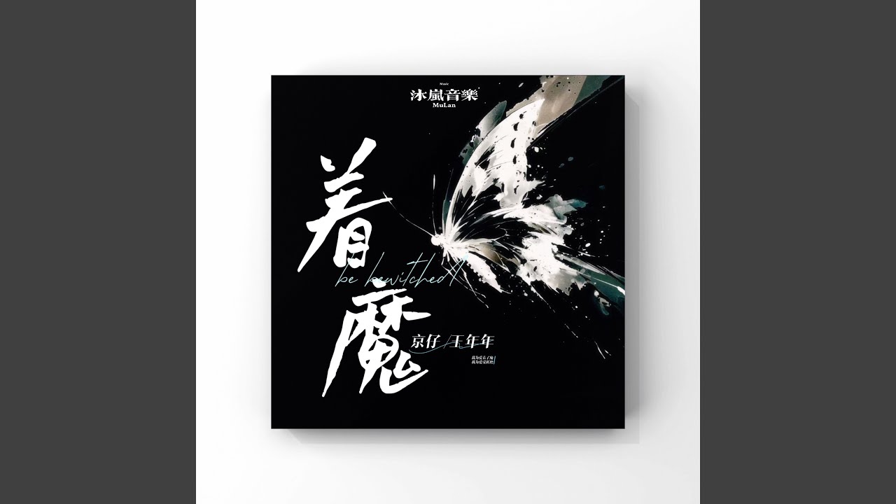 着魔 (DJ京仔版) - YouTube
