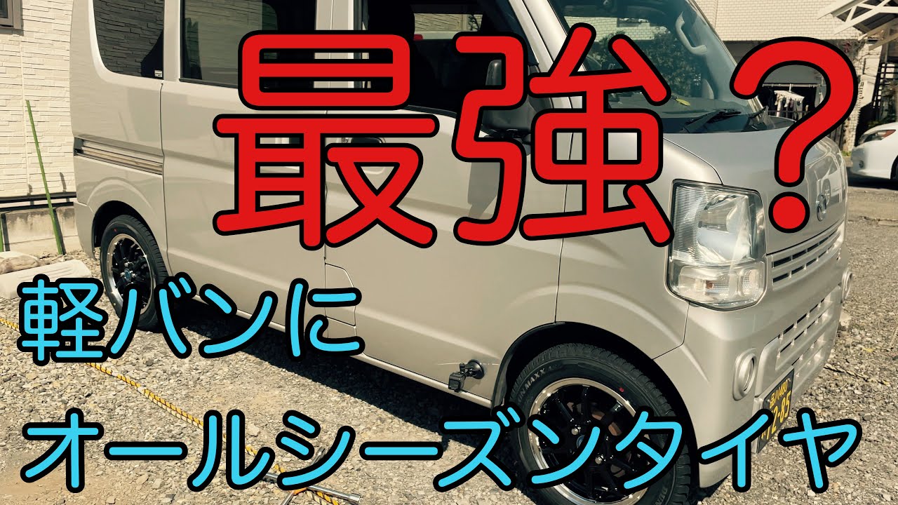 軽バン4WDにオールシーズンタイヤ履いてみた【エブリィスクラム 