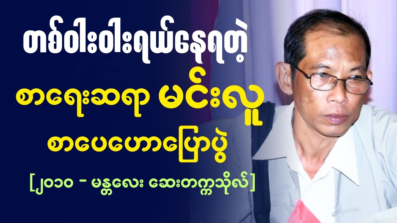 '' တစ်ဝါးဝါးရယ်နေရတဲ့ စာပေဟောပြောပွဲ 