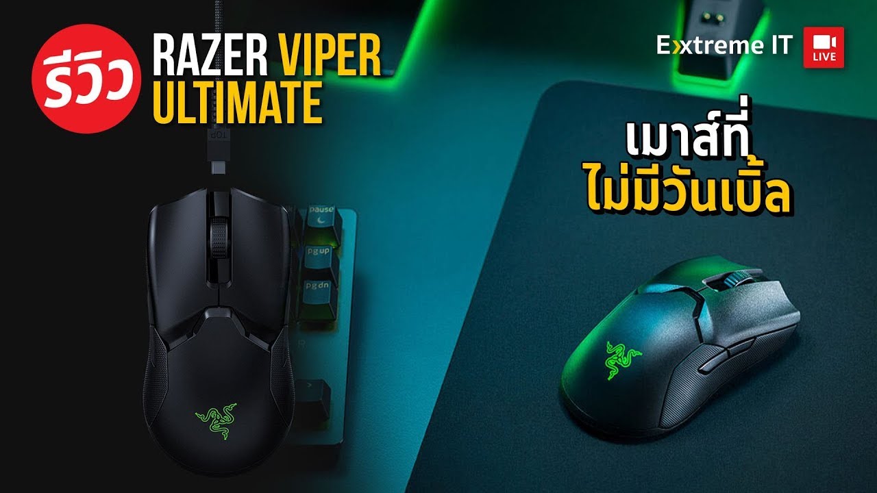 เมาส์เกมมิ่ง Razer VIPER ULTIMATE เมาส์เทพที่ไม่มีวันเบิ้ลเพราะ Optical Mouse Switches