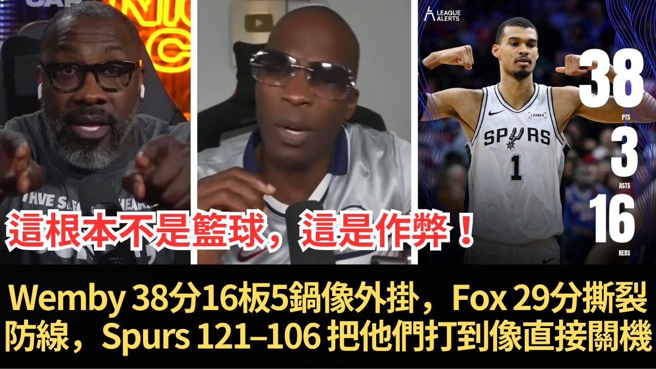 「這根本不是籃球，這是作弊！」Shannon Sharpe直接向全聯盟發出警告：Wembanyama 38分16板5鍋像外掛，Fox 29分撕裂防線，Spurs 121–106 把他們打到像直接關機！