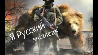 Русский Медведь Проснулся