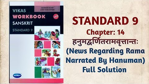 Std-9 sanskrit | Ch: 14 हनुमद्वर्णितरामवृत्तान्तः | Full Solution | Vikas Workbook Solution | gseb