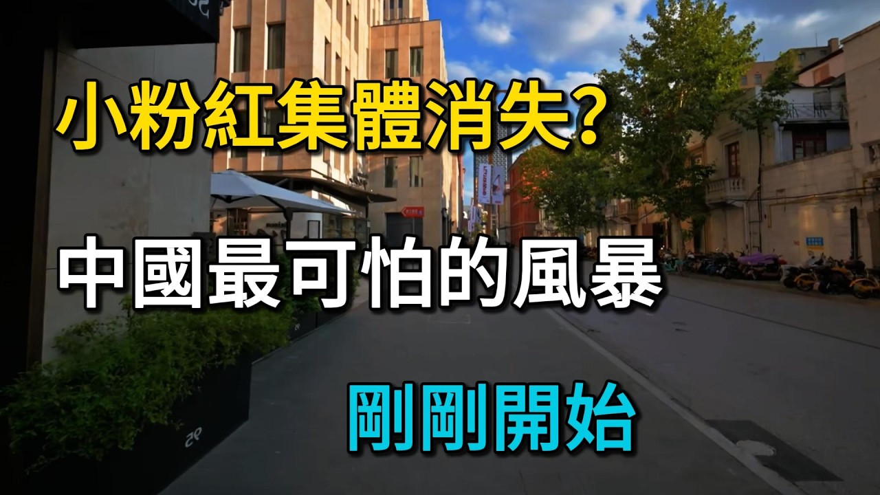 一夜之間全網蒸發！幾千萬小粉紅到底去哪了？中國最可怕的風暴剛剛開始！