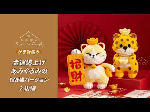 JP3270 2】金運爆上げあみぐるみ_招き猫バージョン かぎ針編み 編み方_