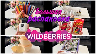 🔥🔥🔥Большая распаковка! Находки с WILDBERRIES! Покупки для дома! 🔥🔥🔥