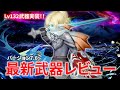 【DQ10】ver.7.6 最新Lv132武器ぜんぶレビューしてみた【ドラクエ10】