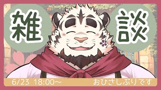 【2024/6/23】ひさしぶりの配信