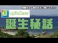 【特別編】Up To Date誕生秘話：須藤先生・徳田先生に聞いてみた！(Part.3)