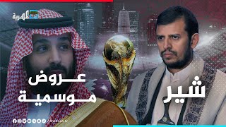 الحوثي يهدد بقصف السعودية والإمارات ويعلن استعداده لتأمين كأس العالم | شير