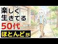 【雑学】楽しく生きてる50代が行かない場所