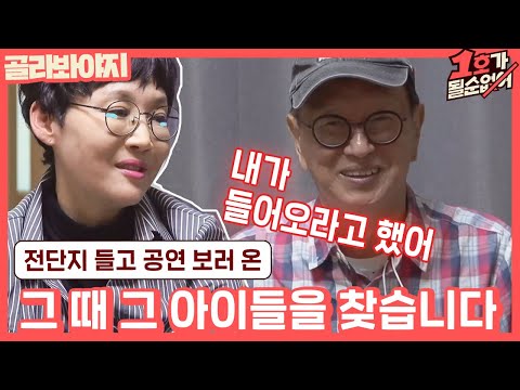 [골라봐야지] (마음이 따뜻♡) <strong>전유성</strong> 개그맨 시절.. 전단지를 들고 찾아와 준 아이들｜1호가될순없어