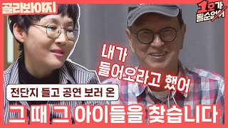 [골라봐야지] (마음이 따뜻♡) 전유성 개그맨 시절.. 전단지를 들고 찾아와 준 아이들｜1호가될순없어