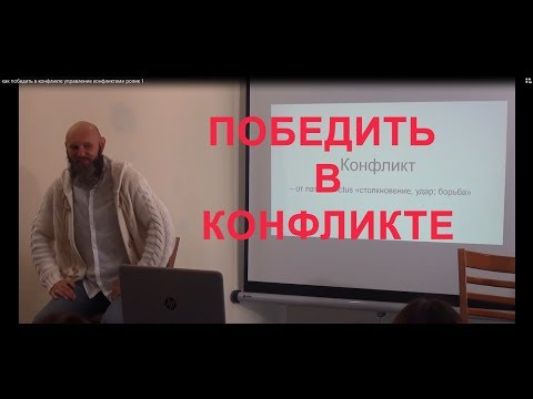 Как победить в конфликте. Фрагмент тренинга "Управление конфликтами"