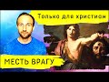 Месть врагу. Как отбить у дьявола всякое желание атаковать вас.