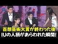 2023年 百想芸術大賞 現場でIUの人柄があらわれた瞬間!イ·ジウン BAEKSANGARTAWARDS 【韓国俳優】