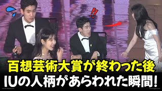 2023年 百想芸術大賞 現場でIUの人柄があらわれた瞬間！イ·ジウン BAEKSANGARTAWARDS 【韓国俳優】