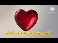 تفسير رؤية حلم شخص تحبه في المنام ابن سرين بتفصيل 