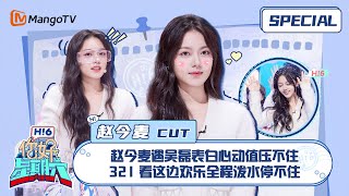 ENG SUB #赵今麦 CUT：赵今麦遇吴磊表白心动值压不住 321看这边欢乐全程泼水停不住 Zhao Jinmai 在暴雪时分｜你好星期六 Hello Saturday｜MangoTV