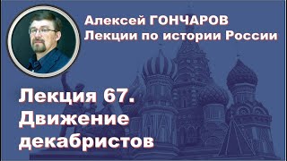 История России с Алексеем ГОНЧАРОВЫМ. Лекция 67. Движение декабристов