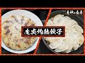 【料理生放送】魔炎灼熱餃子