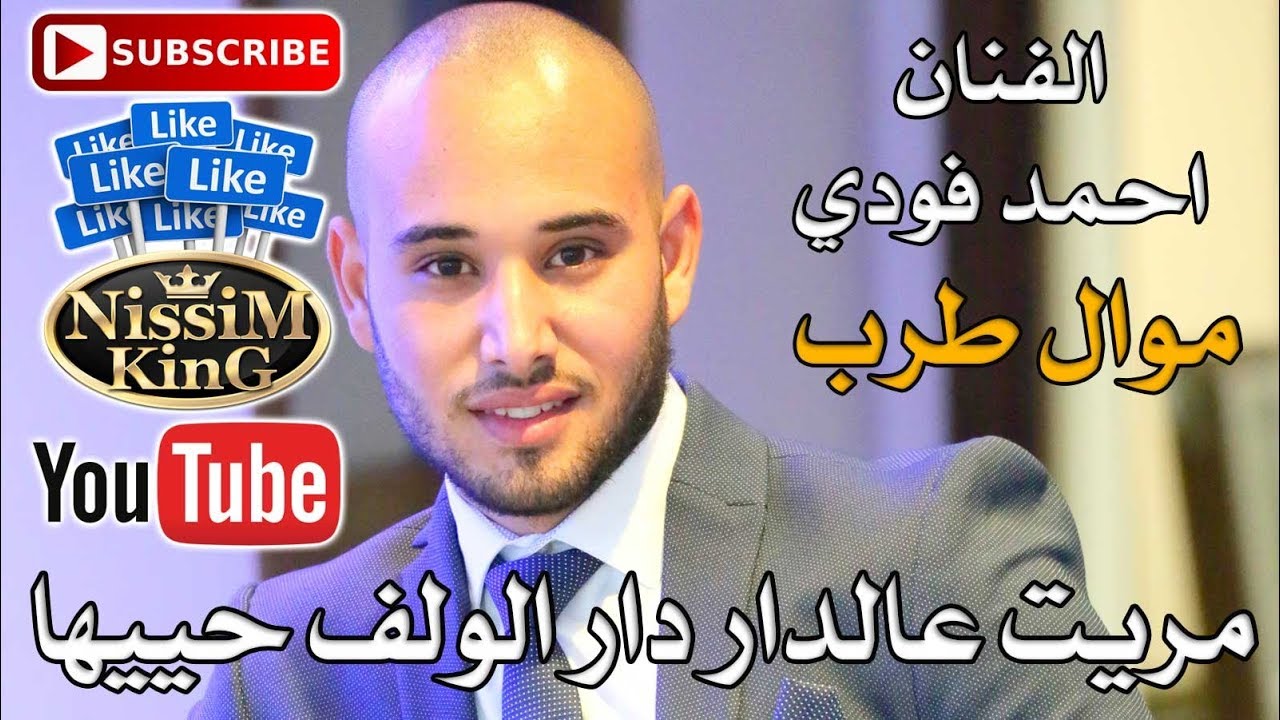 احمد فودي  - موال طرب مريت عالدار دار الولف حييها - NissiM KinG MusiC 2018