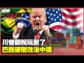 中美貿易政策與反制措施
