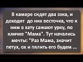 Мама! Сборник Самых Свежих Анекдотов! Юмор