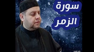 #سورة الزمر /1ـــــــــ 40
