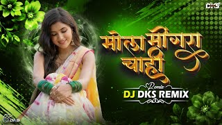 Mola Mongra Chahi | Instagram Trending Song | Cg Song Dj | Dj Dks Remix 2k26 
