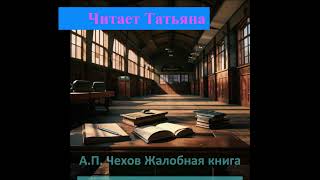 Татьяна Ватаман читает А П  Чехов Жалобная книга