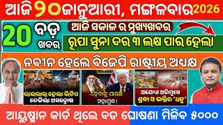 Today morning News Odisha/20January 2026/ayushman bharat yojana/odia news today  screenshot 5