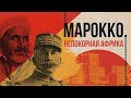 Сострадательный колониализм: Марокко (колонии Франции в Африке)