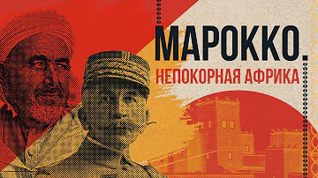Сострадательный колониализм: Марокко (колонии Франции в Африке)