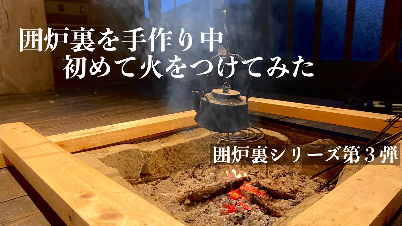 現代でも囲炉裏生活３ 手作りした囲炉裏で初めて火を入れ餅を焼く 東京で田舎暮らし Hearth Life In Japan Youtube